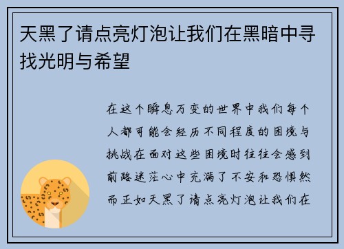 天黑了请点亮灯泡让我们在黑暗中寻找光明与希望