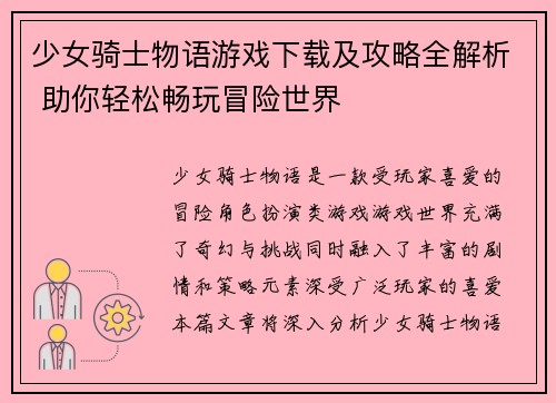 少女骑士物语游戏下载及攻略全解析 助你轻松畅玩冒险世界