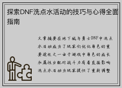 探索DNF洗点水活动的技巧与心得全面指南