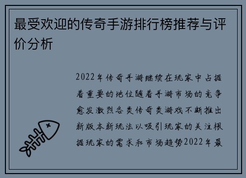 最受欢迎的传奇手游排行榜推荐与评价分析