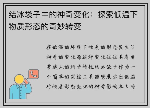 结冰袋子中的神奇变化：探索低温下物质形态的奇妙转变