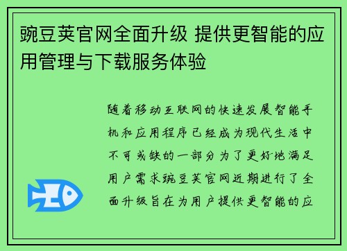 豌豆荚官网全面升级 提供更智能的应用管理与下载服务体验