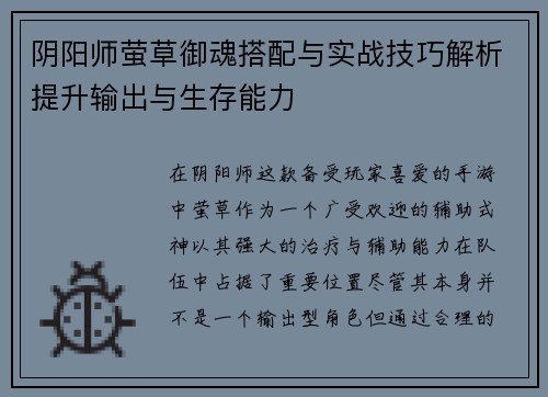 阴阳师萤草御魂搭配与实战技巧解析提升输出与生存能力