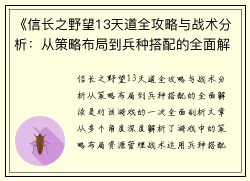 《信长之野望13天道全攻略与战术分析：从策略布局到兵种搭配的全面解读》