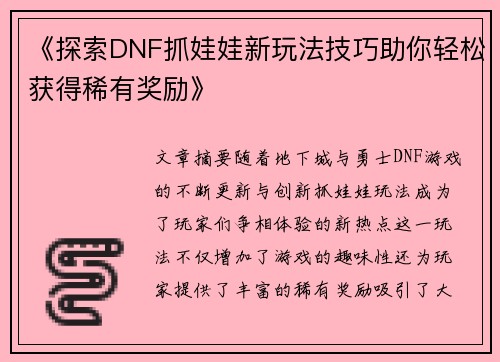 《探索DNF抓娃娃新玩法技巧助你轻松获得稀有奖励》
