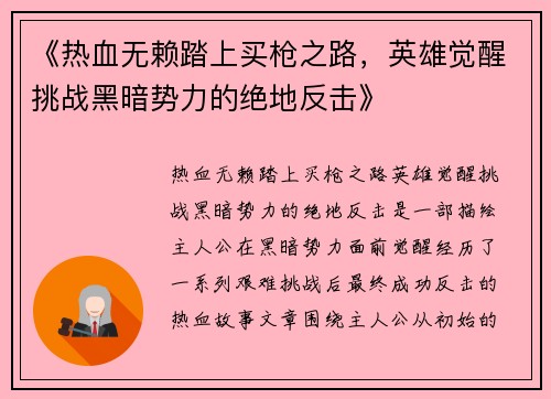 《热血无赖踏上买枪之路，英雄觉醒挑战黑暗势力的绝地反击》