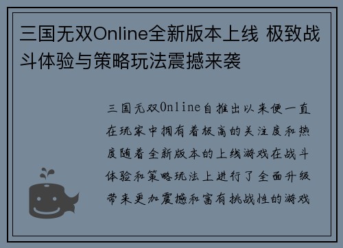 三国无双Online全新版本上线 极致战斗体验与策略玩法震撼来袭