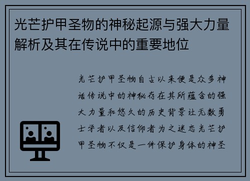 光芒护甲圣物的神秘起源与强大力量解析及其在传说中的重要地位