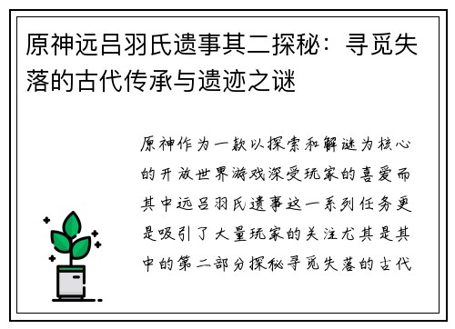 原神远吕羽氏遗事其二探秘：寻觅失落的古代传承与遗迹之谜