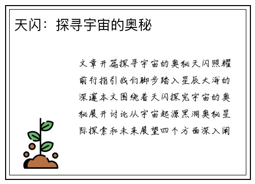 天闪：探寻宇宙的奥秘