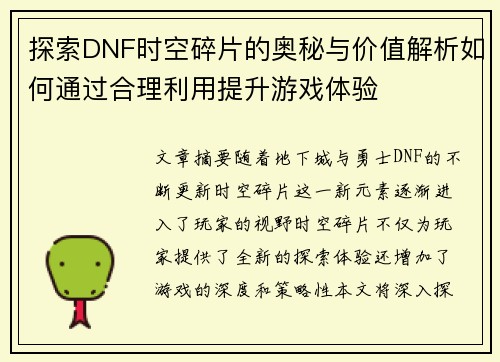 探索DNF时空碎片的奥秘与价值解析如何通过合理利用提升游戏体验