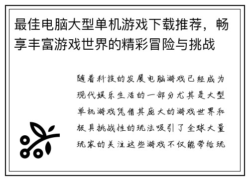 最佳电脑大型单机游戏下载推荐，畅享丰富游戏世界的精彩冒险与挑战