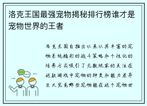 洛克王国最强宠物揭秘排行榜谁才是宠物世界的王者