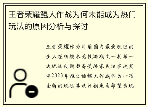 王者荣耀鲲大作战为何未能成为热门玩法的原因分析与探讨