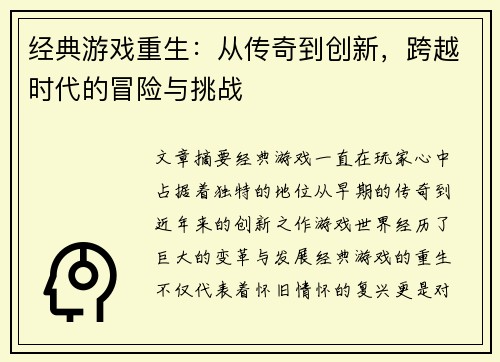 经典游戏重生：从传奇到创新，跨越时代的冒险与挑战