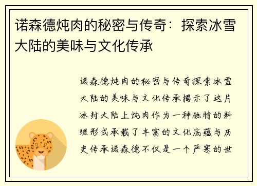 诺森德炖肉的秘密与传奇：探索冰雪大陆的美味与文化传承