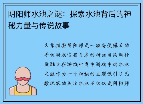 阴阳师水池之谜：探索水池背后的神秘力量与传说故事