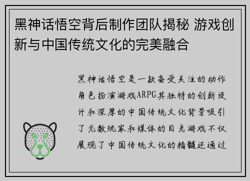 黑神话悟空背后制作团队揭秘 游戏创新与中国传统文化的完美融合