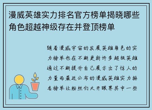 漫威英雄实力排名官方榜单揭晓哪些角色超越神级存在并登顶榜单