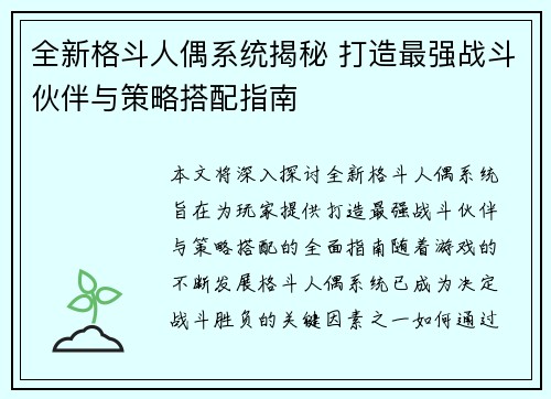 全新格斗人偶系统揭秘 打造最强战斗伙伴与策略搭配指南
