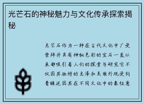光芒石的神秘魅力与文化传承探索揭秘