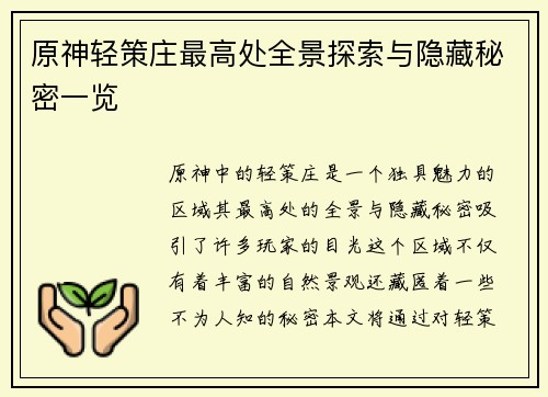 原神轻策庄最高处全景探索与隐藏秘密一览