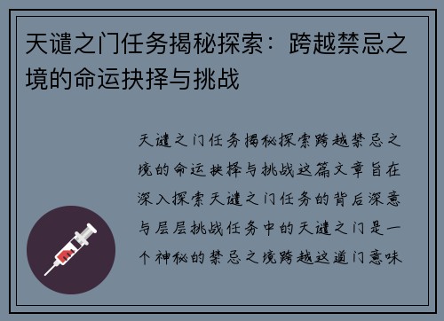 天谴之门任务揭秘探索：跨越禁忌之境的命运抉择与挑战