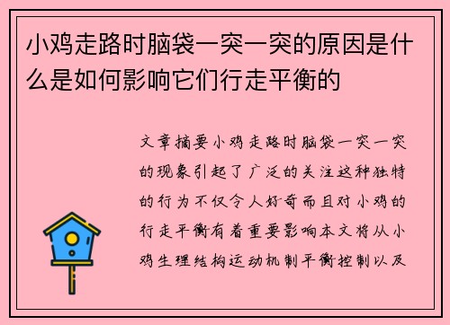 小鸡走路时脑袋一突一突的原因是什么是如何影响它们行走平衡的