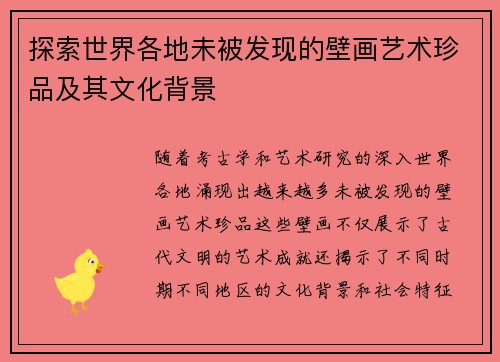 探索世界各地未被发现的壁画艺术珍品及其文化背景