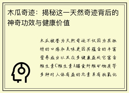 木瓜奇迹：揭秘这一天然奇迹背后的神奇功效与健康价值
