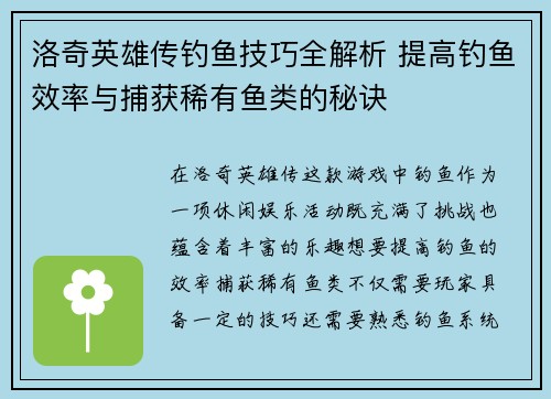 洛奇英雄传钓鱼技巧全解析 提高钓鱼效率与捕获稀有鱼类的秘诀
