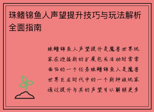 珠鳍锦鱼人声望提升技巧与玩法解析全面指南