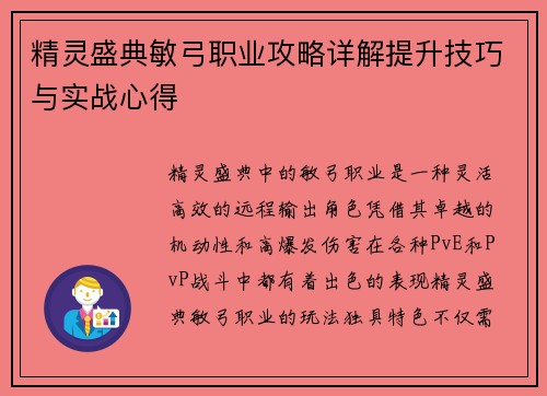 精灵盛典敏弓职业攻略详解提升技巧与实战心得