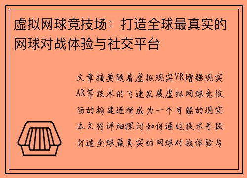 虚拟网球竞技场：打造全球最真实的网球对战体验与社交平台