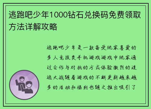逃跑吧少年1000钻石兑换码免费领取方法详解攻略