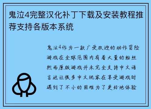 鬼泣4完整汉化补丁下载及安装教程推荐支持各版本系统